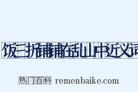 饭三折铺铺在乱山中近义词是什么意思的图片